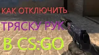 КАК УБРАТЬ ТРЯСКУ РУК В CS:GO