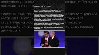 Председатель КНР Си Цзиньпин совершит визит в Россию для встречи с Путиным.