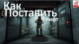 как поставить лифт в расте rust и подключить электрику