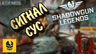 Shadowgun Legends /  сигнал сус