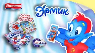 Йогурты ЭРМИК - редкие рекламы 2007-2008 (из журналов)