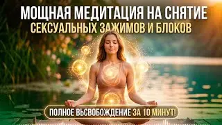 МЕДИТАЦИЯ ДЛЯ СНЯТИЯ СЕКСУАЛЬНЫХ ЗАЖИМОВ И БЛОКОВ. Твой путь к наслаждению!