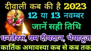 दिवाली कब है संपूर्ण जानकारी || Diwali Kab Hai 2023 Me || Diwali 2023 new