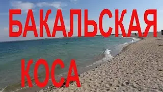 Крым Уникальная Бакальская коса