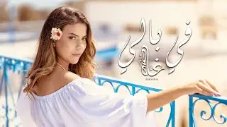 Ghada Maatouk - Fi Beli (Official Lyric Video) | غادة معتوق - في بالي