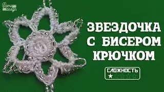 Звездочка с бисером крючком
