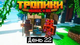 100 Дней в ТРОПИКАХ на ОСТРОВЕ в МАЙНКРАФТ / #22 / ДИКАЯ БРОНЯ И ПОИМКА ОБОРОТНЯ! / Minecraft 1.17