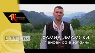 Hamid Imamski - Cheiren sa e zapalil / Хамид Имамски - Чеирен са е запалил (Official Music Video)