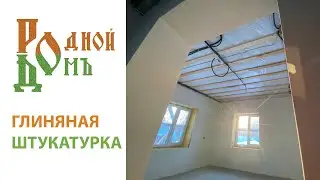 Родной Домъ - Отделка декоративной белой глиной