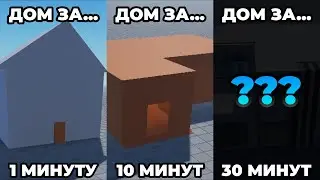 я построил Дом за 1 Минуту, 10 Минут и 30 Минут! Roblox Studio
