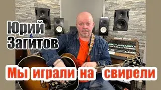 Юрий Загитов - Мы играли на свирели