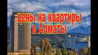 цены на квартиры в Алматы, цены на недвижимость в апреле 2022г.
