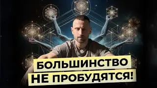 Вырваться из Матрицы - КТО СМОЖЕТ? Путь индивидуального ПРОБУЖДЕНИЯ | Дизайн Человека