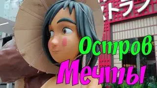 Остров Мечты Москва