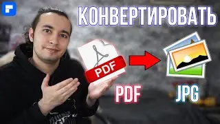 Как Конвертировать PDF в JPG Изображение Картинку!
