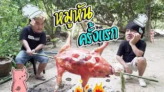 แม็ก ภัทร ทำหมูหันครั้งแรก วุ่นวายทั้งหมู่บ้าน!!!