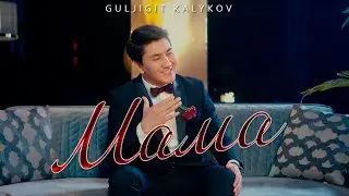 Гүлжигит Калыков-Мама | #ЖАҢЫ_КЛИП #2023