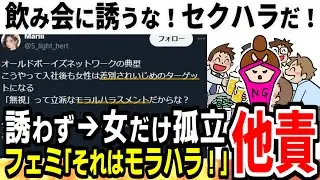 【ツイフェミが望んだ世界】飲み会に誘わなかった結果女性が孤立、ツイフェミがそれはモラハラだイジメだと怒りだす