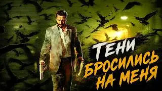 ТЕНИ БРОСИЛИСЬ НА МЕНЯ (режим 