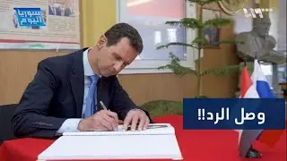 تركيا ترد رسميا على تصريحات بشار الأسد وتبعث ببريد له | سوريا اليوم