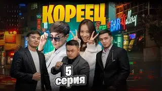 инстасериал "Кореец" 5-серия