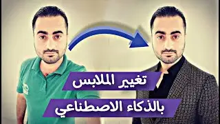 كيفية تغيير الملابس في أي صورة حسب رغبتك بالذكاء الاصطناعي