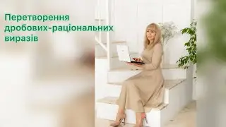 Перетворення дробно раціональних виразів
