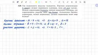 120-есеп 5 сынып математика