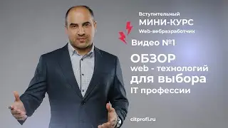 Урок 1. Обзор веб технологий для выбора IT профессии