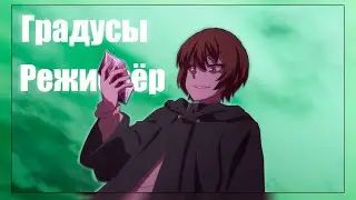 Аниме клип | РЕЖИССЁР |「AMV」