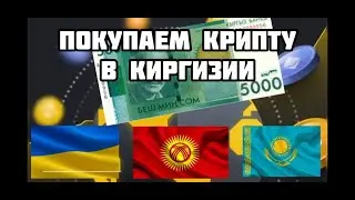 Как купить Крипту в Киргизии, Украине, Казахстане? Инструкция