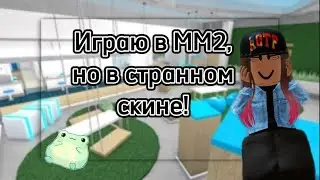 Играю в ММ2, но в странном скине!😵‍💫