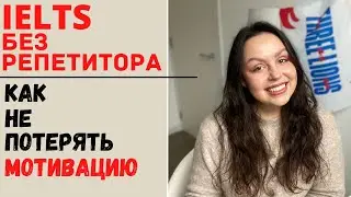 INDEPENDENT PREPARATION FOR IELTS: HOW NOT TO LOSE MOTIVATION (tips)