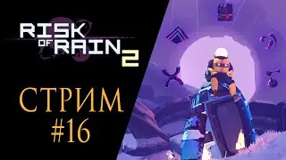 Risk of Rain | #16 | Открываем способности и скины (Капитан, РЕКС, Акрид, Наёмник)