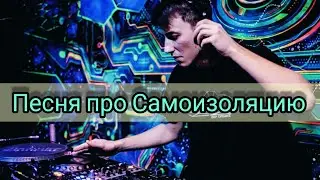 ПЕСНЯ ПРО "САМОИЗОЛЯЦИЮ"NEW
