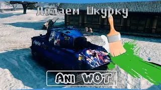 Ani WoT как делаются шкурки для World of Tanks