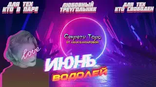 #ВОДОЛЕЙ