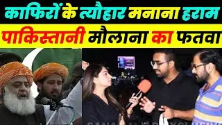 काफिरों के त्यौहार मनाना हराम पाकिस्तानी मौलाना का फतवा | PAKISTANI REACTION ON MAULANA | TUD