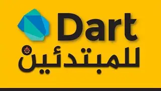 مقدمة تعلم الدارت بالدارجة الجزائرية  -  دورة Dart