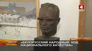 Выставка "Белорусский народный: код национального качества".