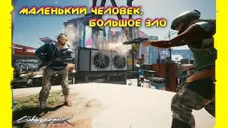 Cyberpunk 2077 - Маленький человек, большое зло 🟡50