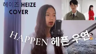 헤이즈 Heize HAPPEN 헤픈 우연 커버 | cover by nuhaa |