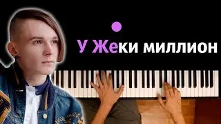 🍋У Жеки миллион (Песня про ShadowPriestok) | Endemor ● караоке | PIANO_KARAOKE ● ᴴᴰ + НОТЫ & MIDI
