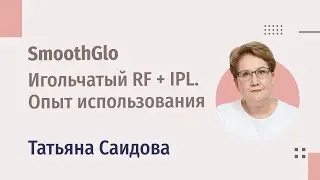 SmoothGlo: комбинация игольчатого RF с гибридной энергией и IPL-терапии для комплексного омоложения