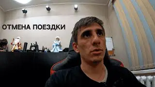 Отмена поездки, поход в лес, тренировка