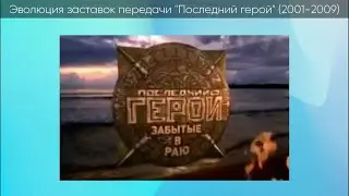 Эволюция заставок передачи Последний герой (2001-2009)