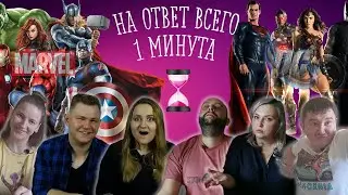 ЧТО ТЫ ЗНАЕШЬ О MARVEL И DC? / КТО УМНЕЕ? / 10 ВОПРОСОВ #марвел  #лигасправедливости #2x7