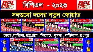 Bpl 2023 All Team Squad | Bpl All Team Squad 2023 | Bpl All Team New Squad |Bpl All Team Final Squad