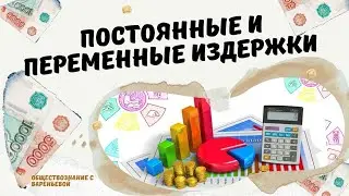 Постоянные и переменные издержки. ЕГЭ Обществознание