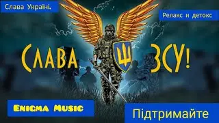 Enigma Music. Підтримайте підписанням та лайками, Слава Україні - Героям Слава.